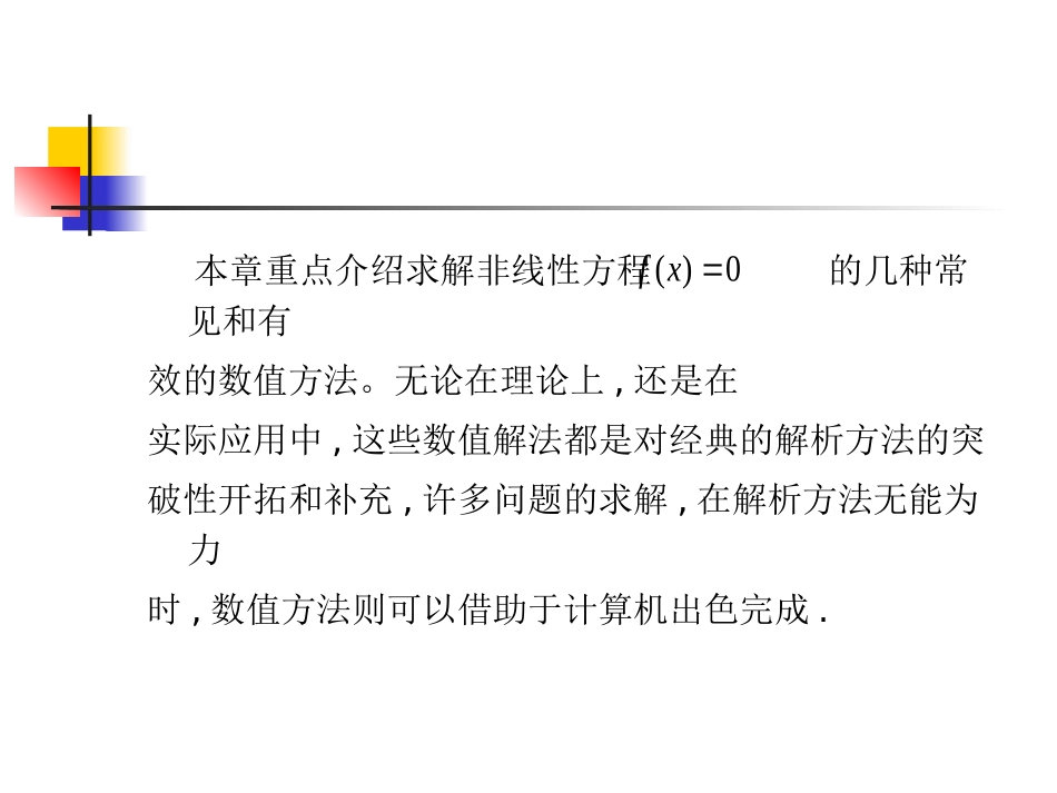 第2章 非线性方程数值解法_第2页
