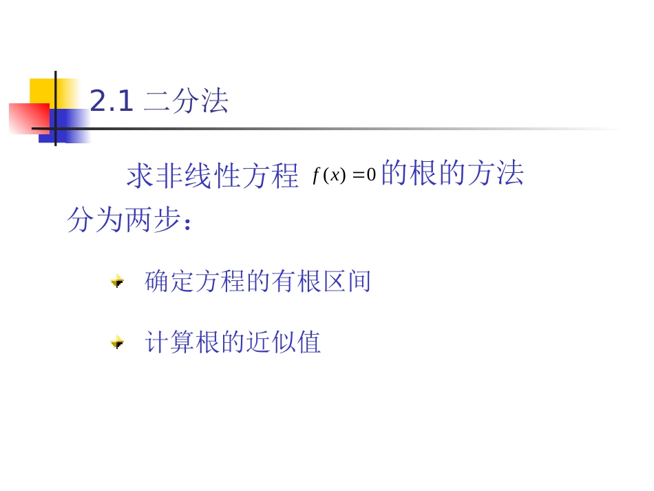 第2章 非线性方程数值解法_第3页