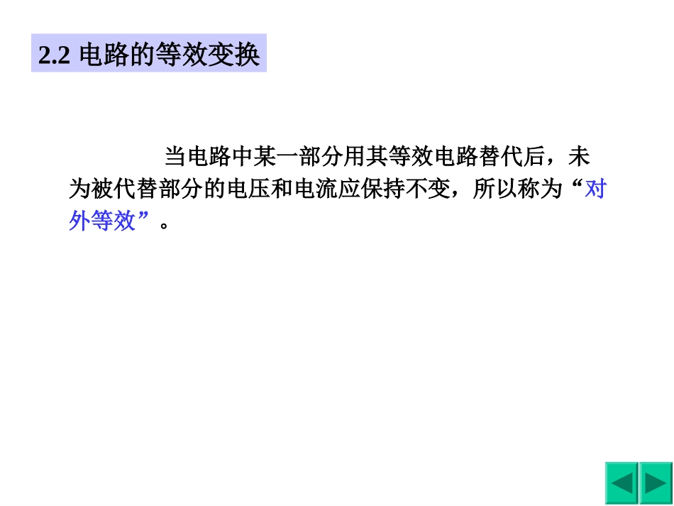 第2章 电阻电路的等效变化_第2页
