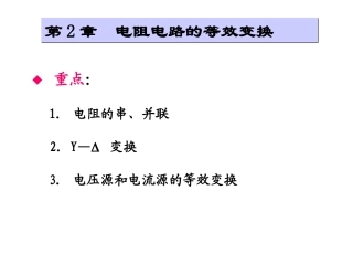 第2章 电阻电路的等效变化