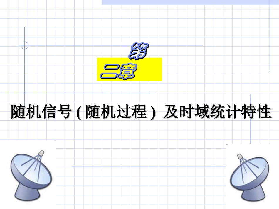 第2章 随机信号及其时域统计特性_第2页