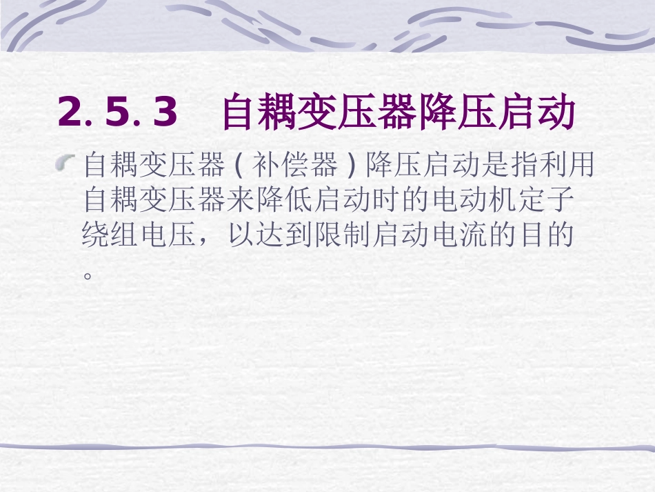 第2章 自耦变压器降压启动_第2页