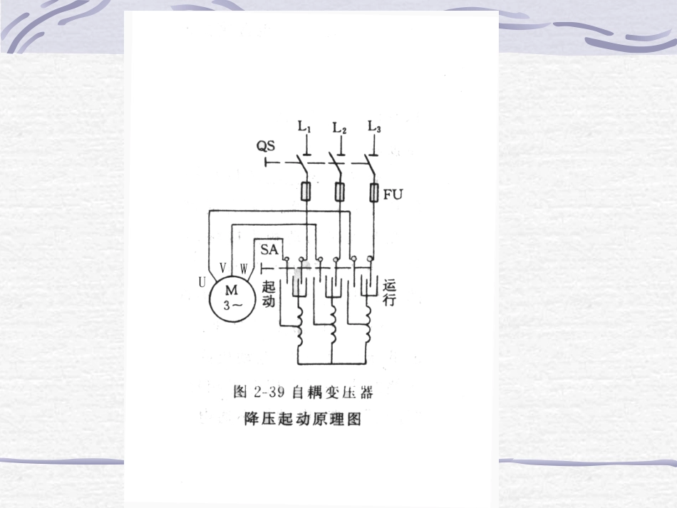 第2章 自耦变压器降压启动_第3页