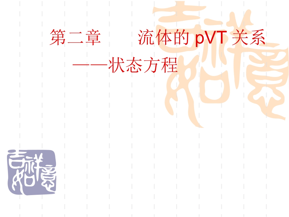 第2章 流体的压力、体积、温度关系_第1页