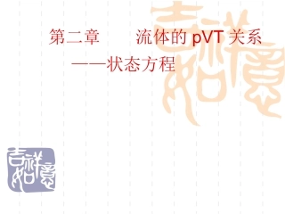 第2章 流体的压力、体积、温度关系