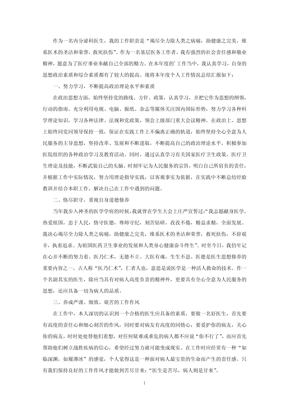 内分泌科医生年终工作总结精选 _第1页