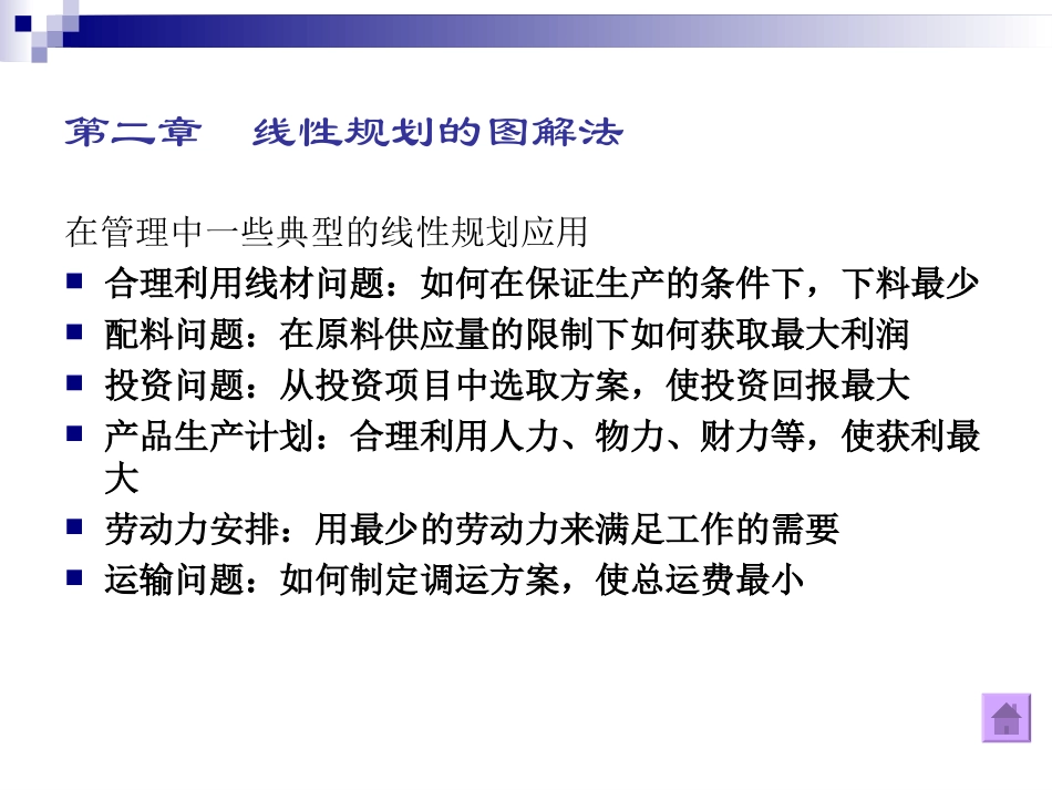 第2章  线性规划的图解法_第2页