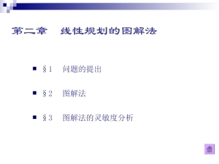 第2章  线性规划的图解法