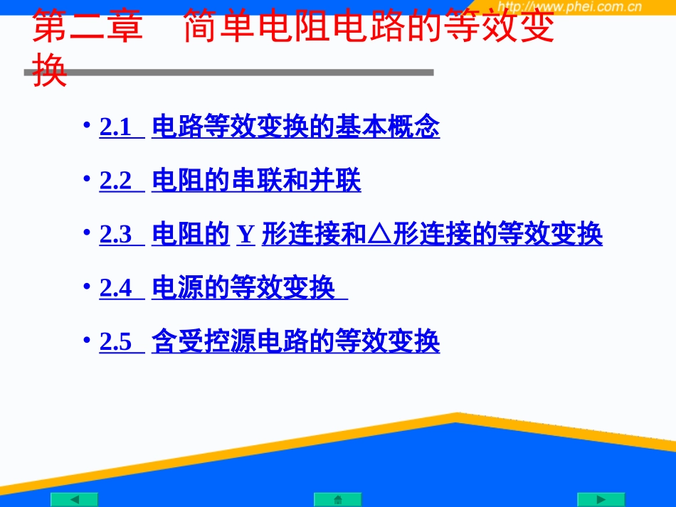 第2章 简单电阻电路的等效电路_第1页