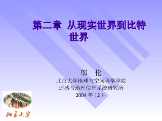第2章 从现实世界到比特世界11
