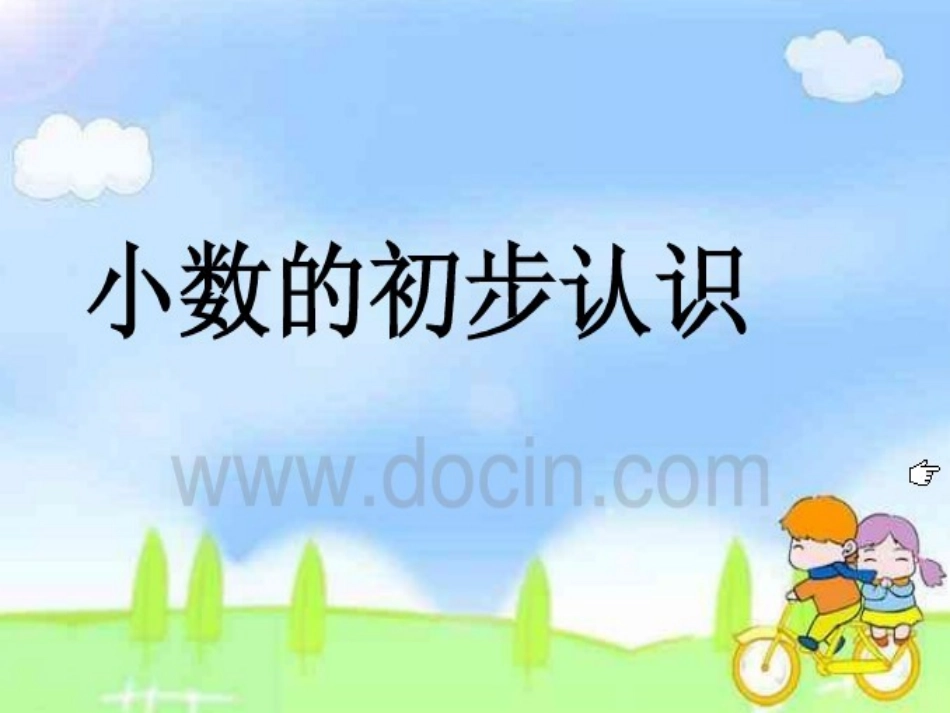 小数的初步认识_第1页