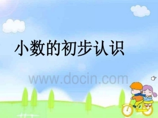 小数的初步认识