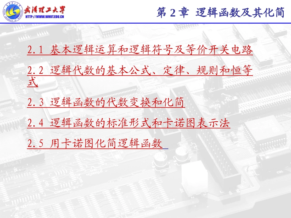 第2章 数电逻辑函数的化简_第1页