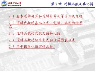 第2章 数电逻辑函数的化简