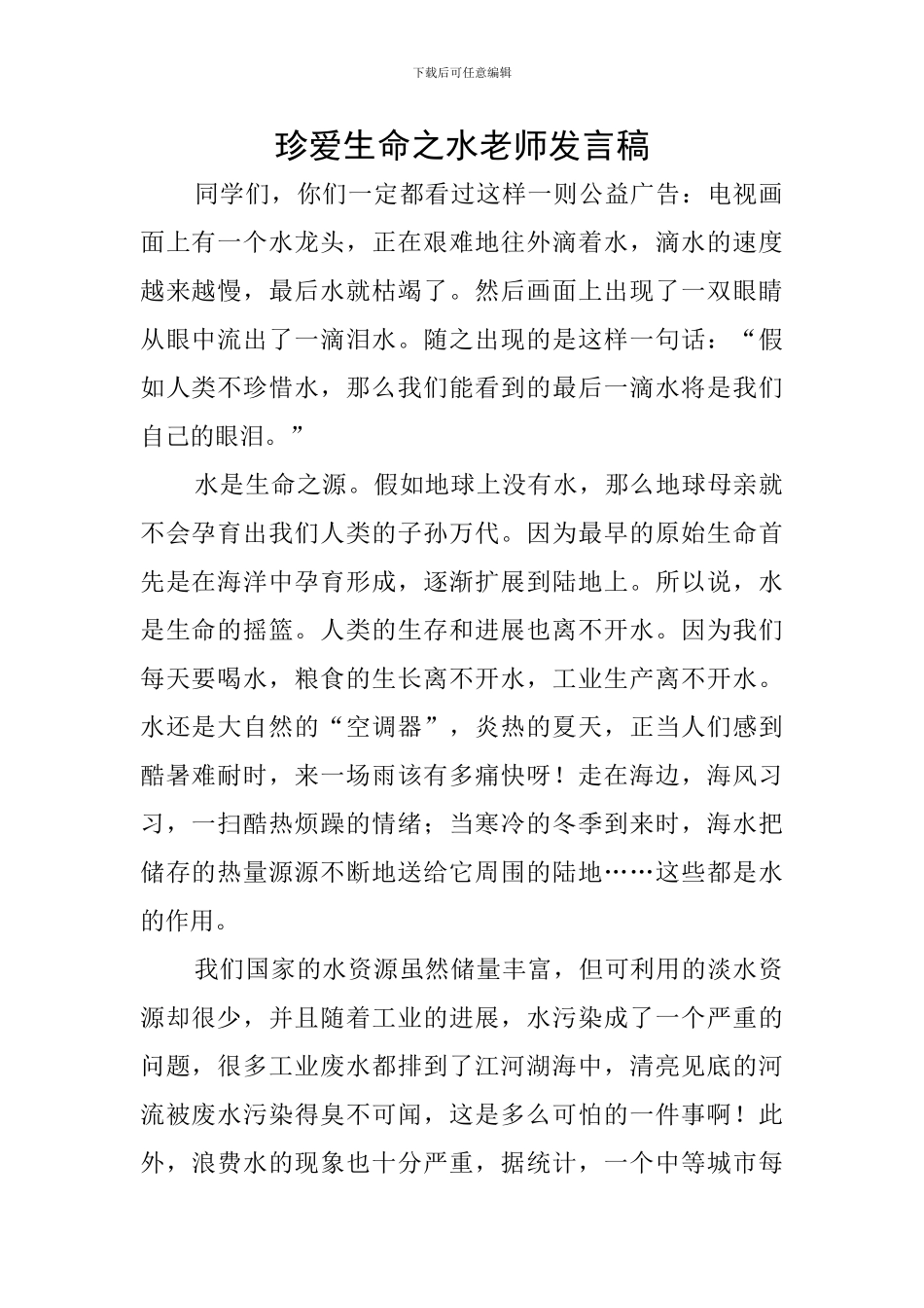 珍爱生命之水教师发言稿_第1页
