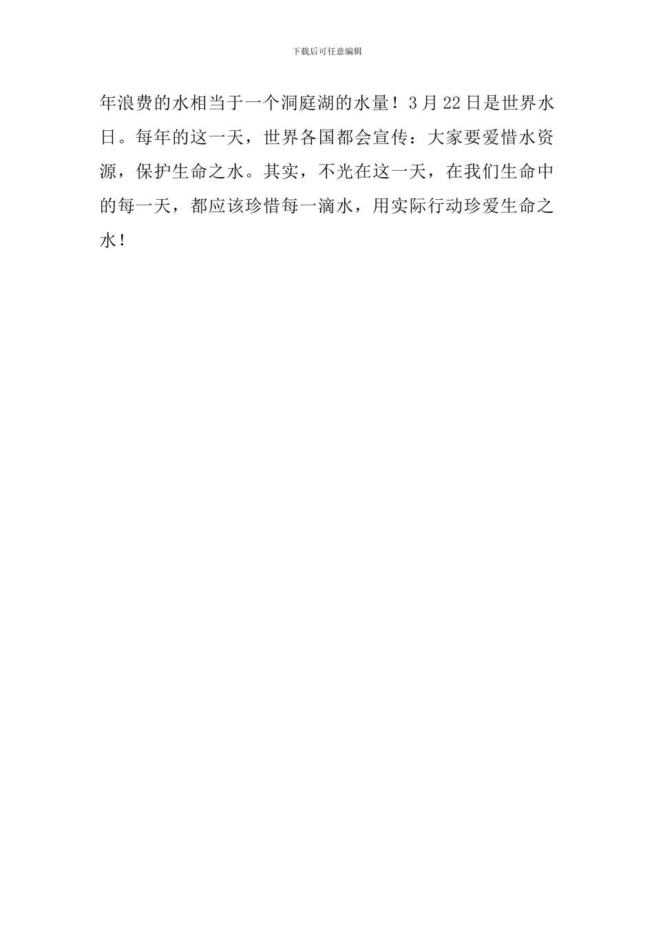 珍爱生命之水教师发言稿_第2页