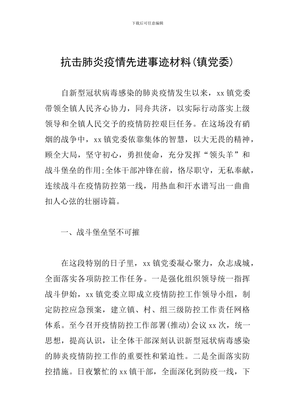 抗击肺炎疫情先进事迹材料_第1页