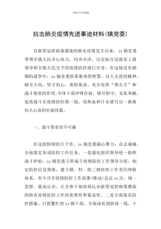 抗击肺炎疫情先进事迹材料