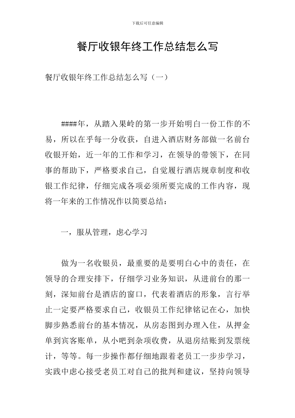 餐厅收银年终工作总结怎么写_第1页