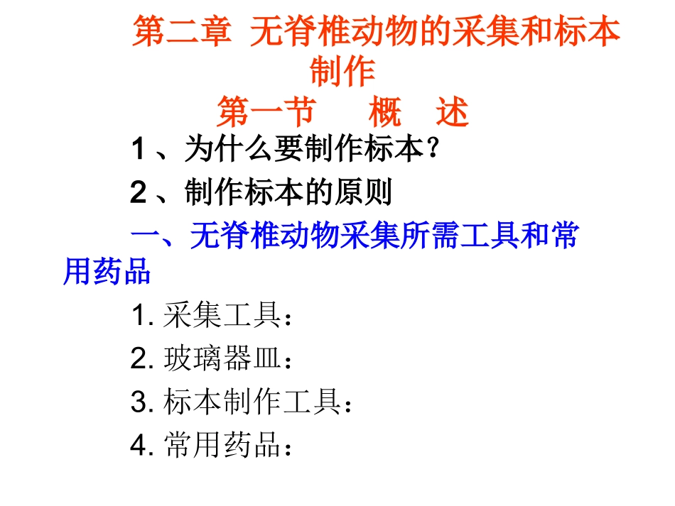 第2章 无脊椎动物标本制作PPT_第1页