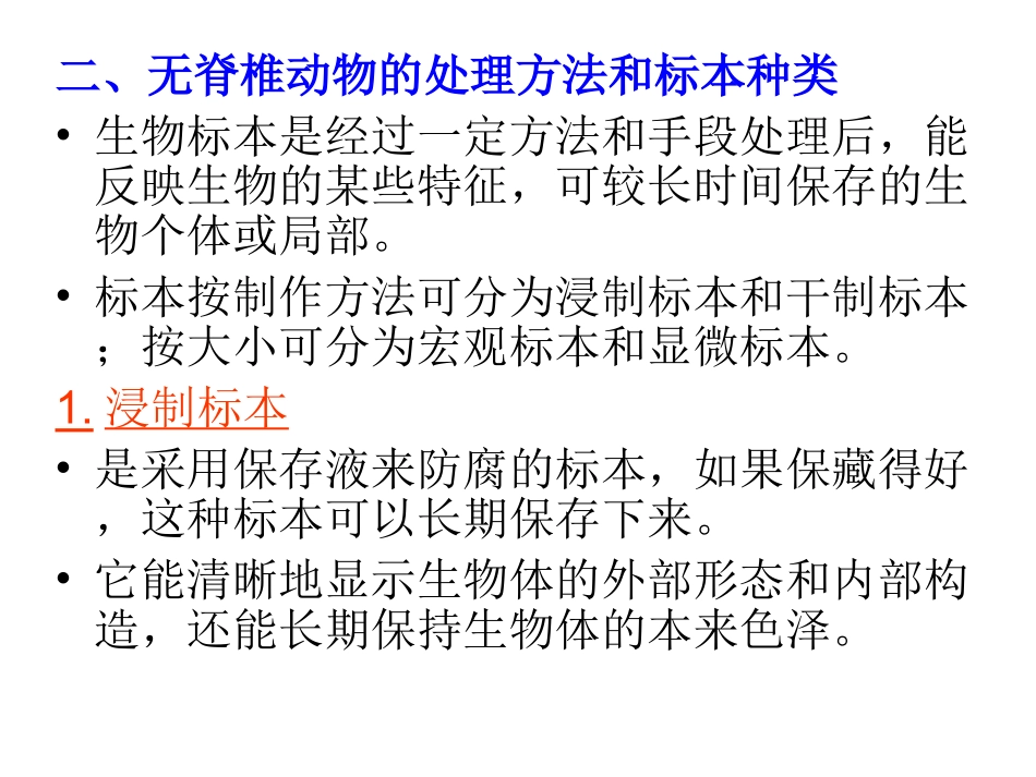 第2章 无脊椎动物标本制作PPT_第2页