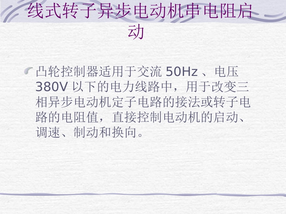 第2章 凸轮控制绕线转子串电阻启动_第2页