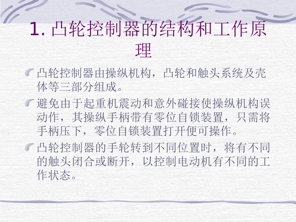 第2章 凸轮控制绕线转子串电阻启动_第3页