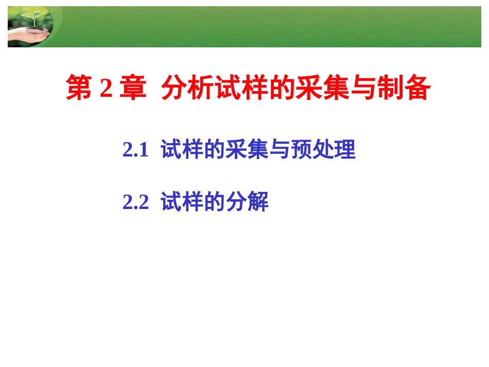 第2章 分析试样的采集与制备_第1页