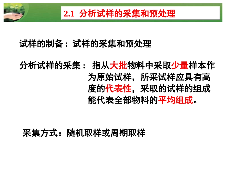 第2章 分析试样的采集与制备_第2页