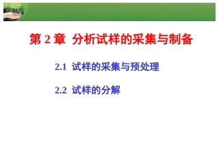 第2章 分析试样的采集与制备