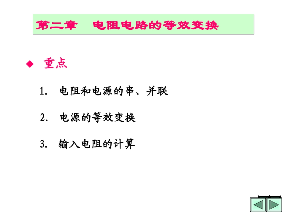 第2章  电阻电路的等效变换_第1页