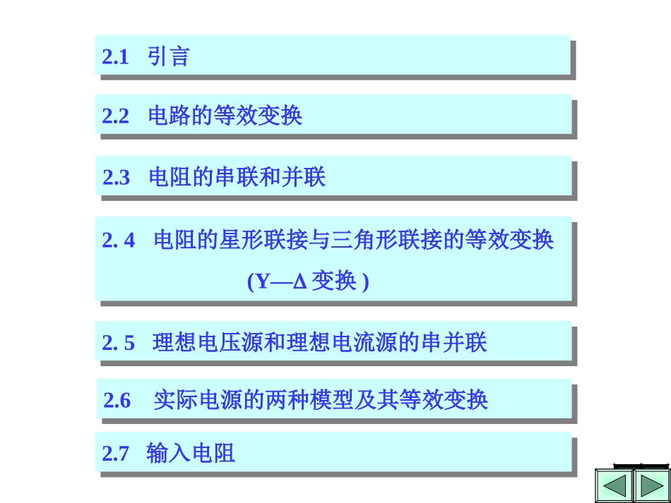 第2章  电阻电路的等效变换_第2页