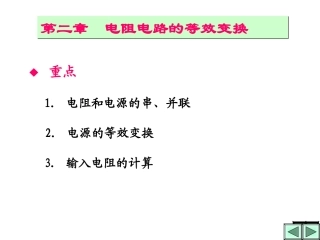 第2章  电阻电路的等效变换