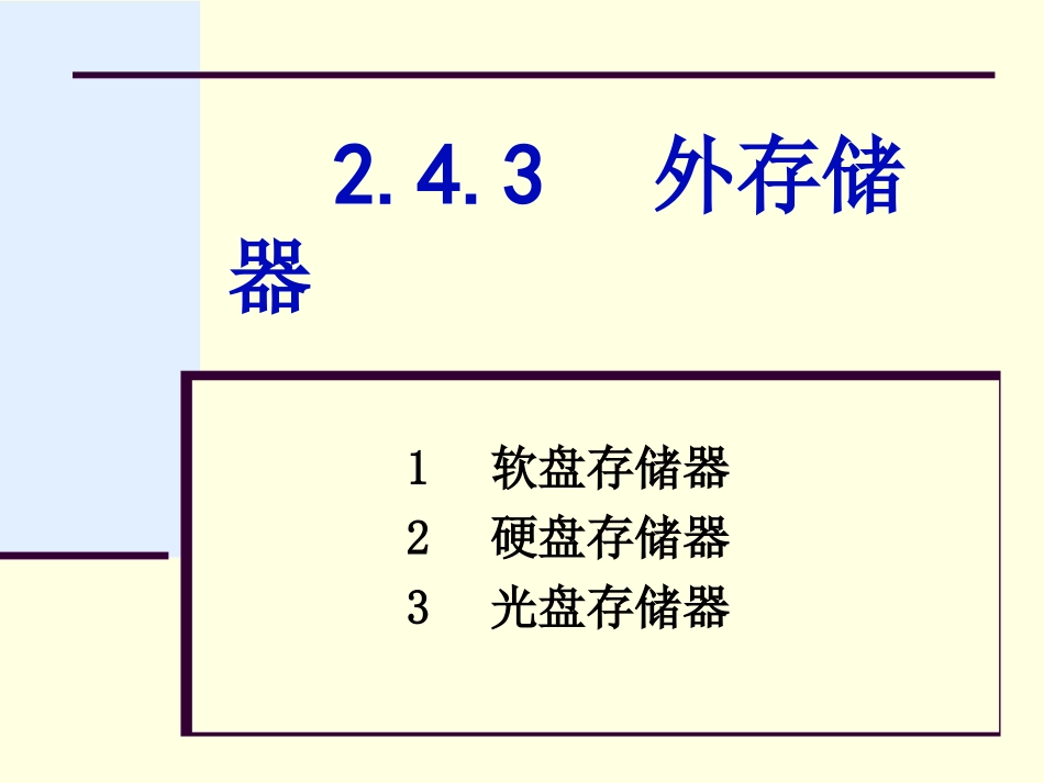 第2章 外存储器_第1页