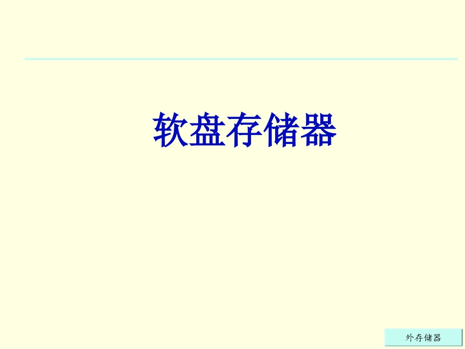 第2章 外存储器_第3页