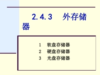 第2章 外存储器