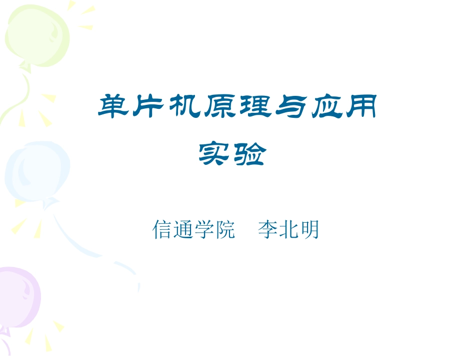 第2次《单片机原理与应用》-中断和P1口输入和输出_第1页
