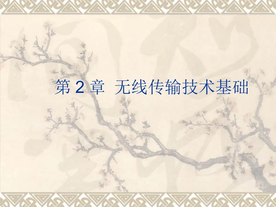 第2章 无线传输技术基础_第1页