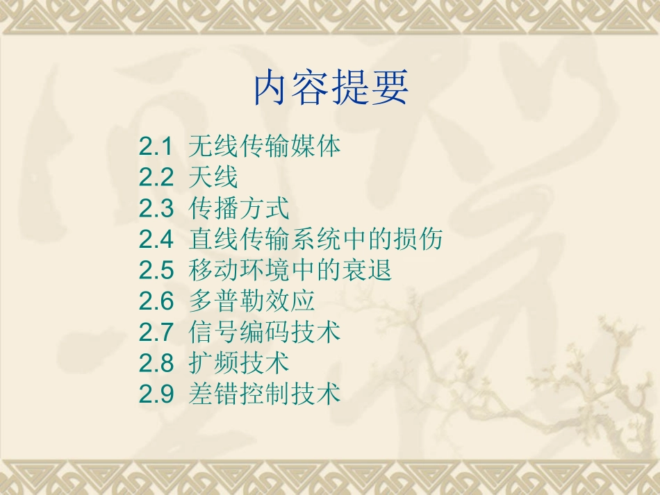 第2章 无线传输技术基础_第2页