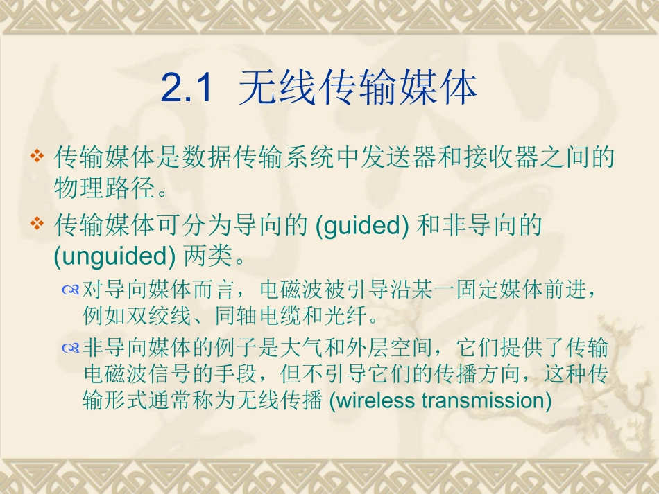 第2章 无线传输技术基础_第3页