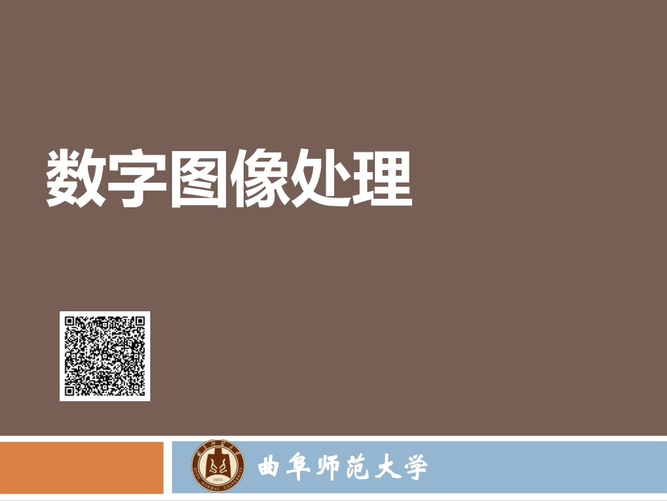 第2章 数字图像处理概念_第1页