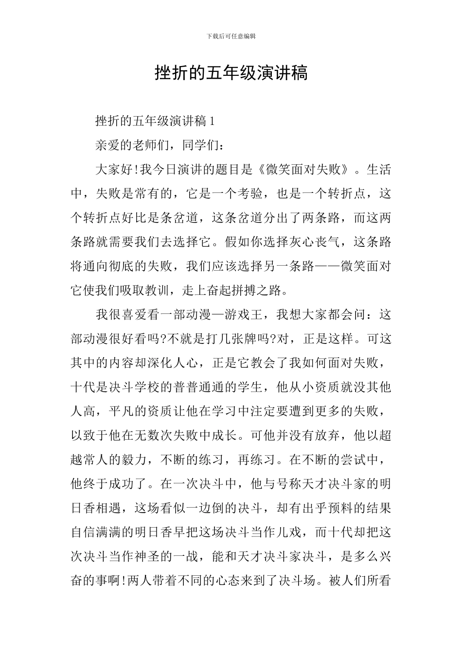 挫折的五年级演讲稿_第1页