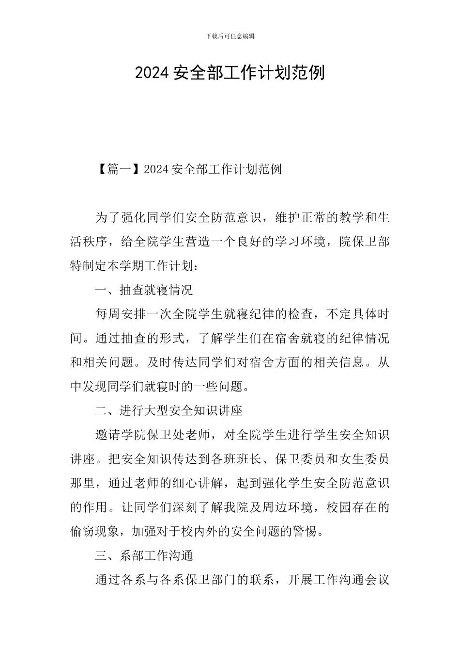 2024安全部工作计划范例_第1页
