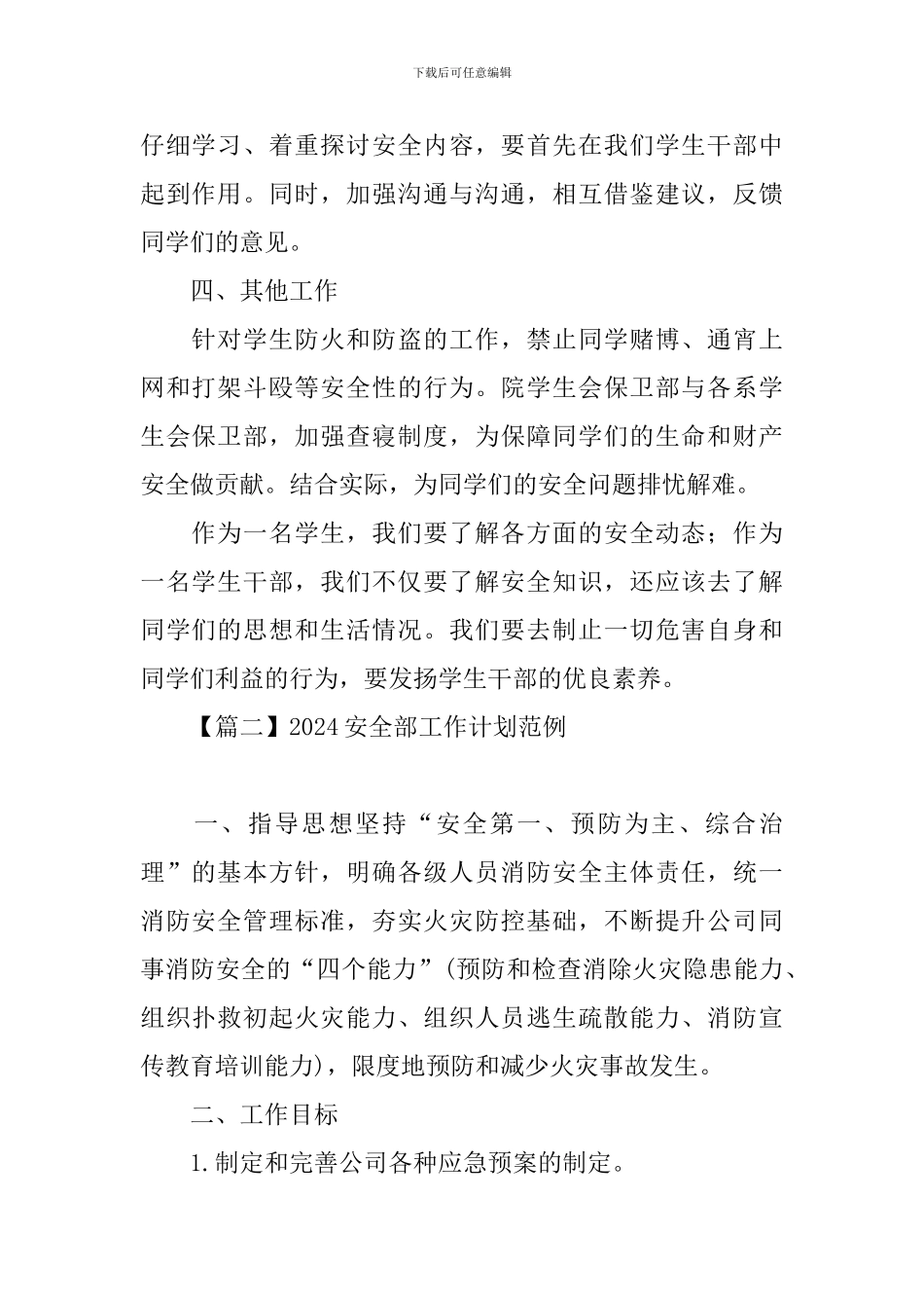 2024安全部工作计划范例_第2页