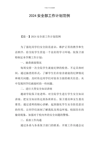 2024安全部工作计划范例