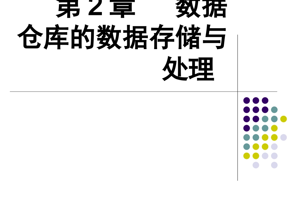 第2章  数据仓库的数据存储与处理_第1页