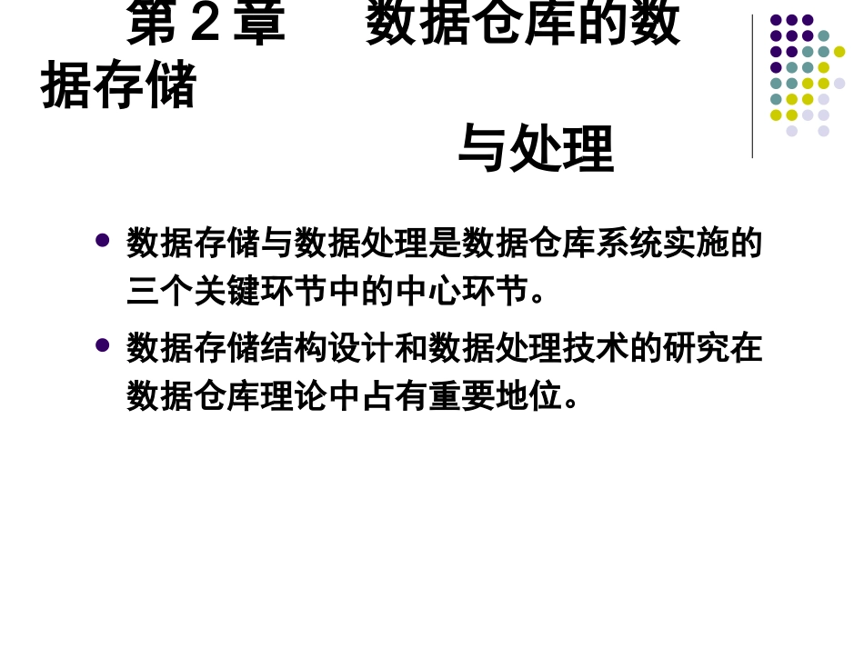 第2章  数据仓库的数据存储与处理_第2页