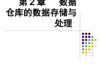 第2章  数据仓库的数据存储与处理