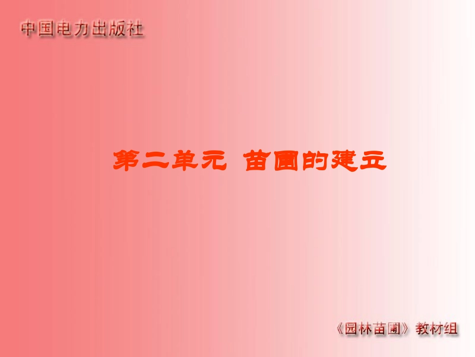 第2单元苗圃的建立_第1页