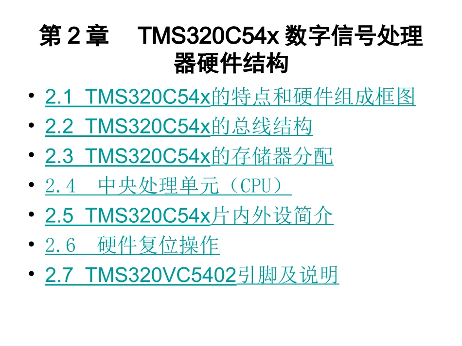 第2章  TMS320C54x数字信号处理器硬件结构_第1页